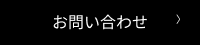 お問い合わせはこちらから